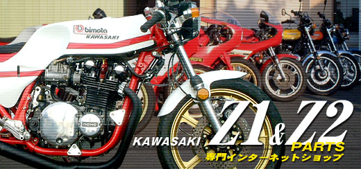 KAWASAKI Z1��Z2 PARTS���祤�󥿡��ͥåȥ���å�